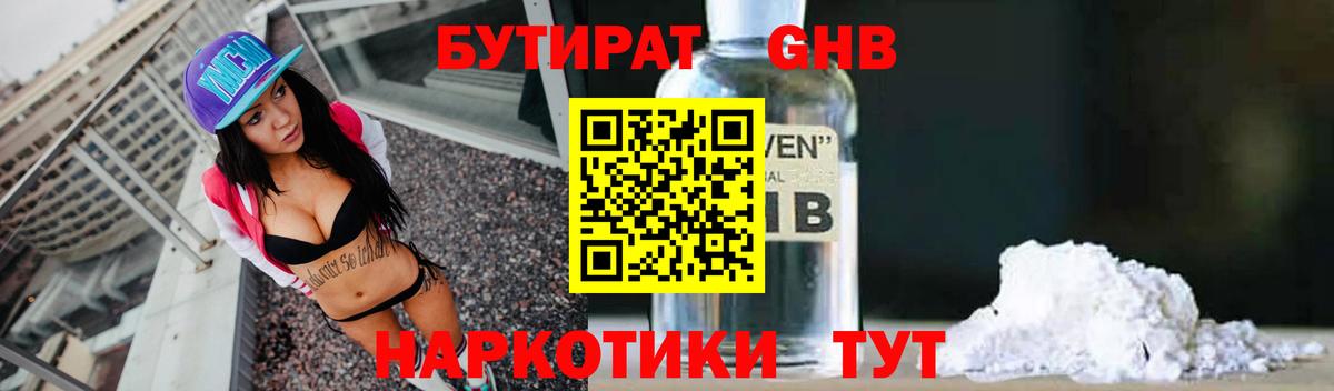 Бутират GHB Рославль