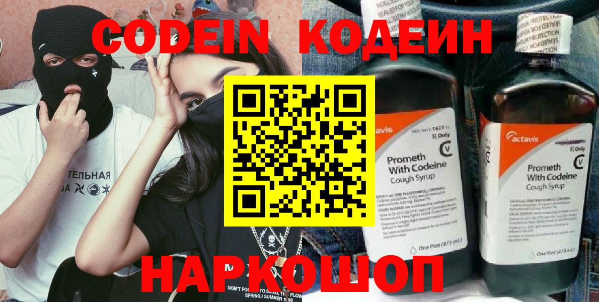 Codein напиток Lean (лин) Рославль