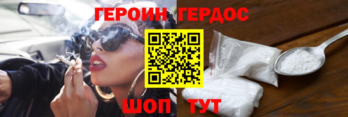 ГЕРОИН герыч Рославль